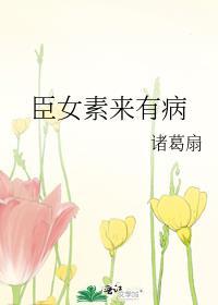 臣女素来有病by诸葛扇txt