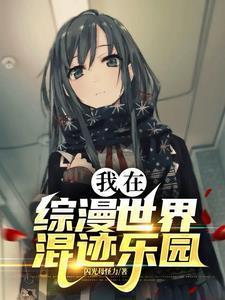 我在综漫世界当老师免费