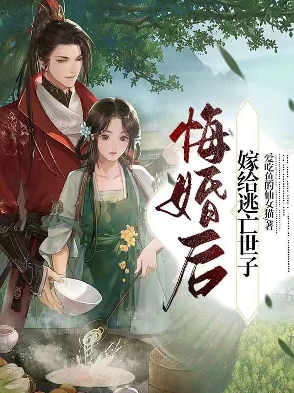 我后悔嫁给他了
