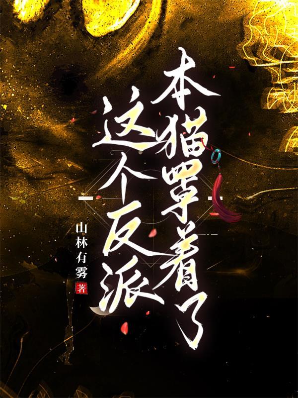 这个反派萌图