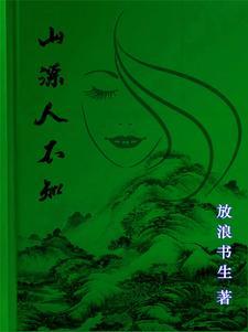 女人山精代表什么