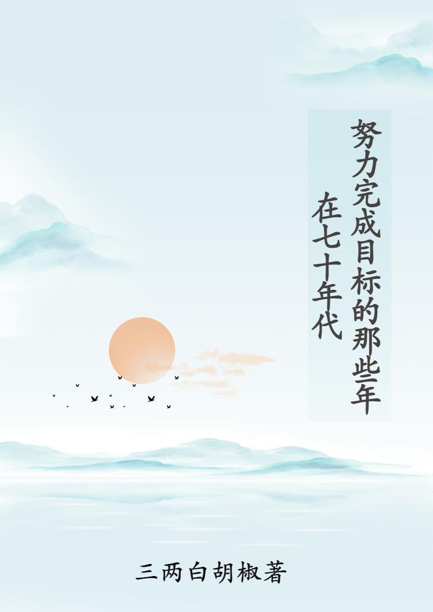 在七十年代也要渴望星辰大海 ...　　作者竹酒九