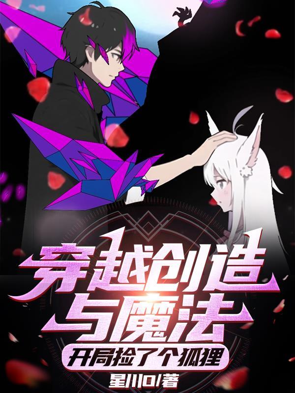 创造与魔法之最强玩家