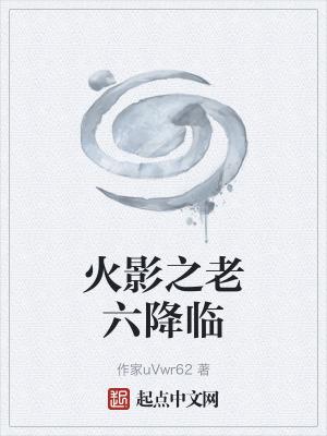 火影之六道九尾笔趣阁