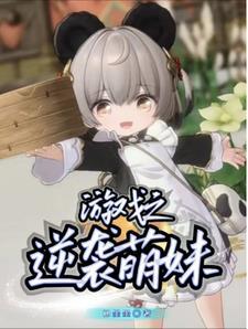 萌妹的逆袭免费观看