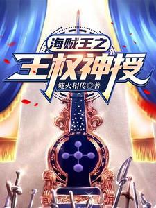 海贼王之天龙人传奇
