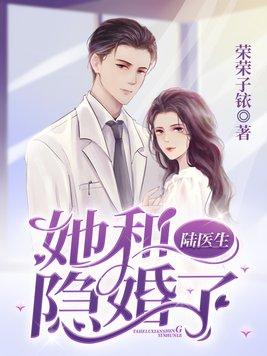 他和陆医隐婚