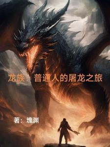 龙族中的龙王都是谁