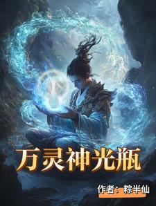 万灵神光瓶有声