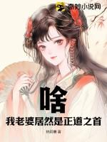 啥?我老婆居然是正道之首啊