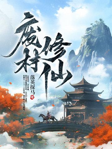 废材修仙锦鲤多免费阅读
