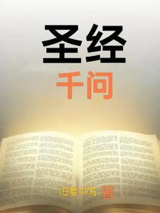 圣经提问