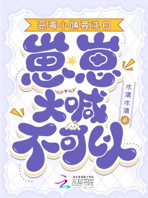 恶毒小姨要洗白崽崽大喊不可以无弹窗