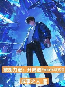 飞科的冠军皮肤是哪3个