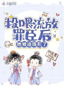 投喂流放罪臣后她被迫现形了完结了吗