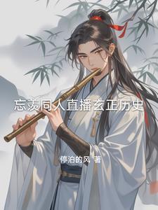 剧版忘羡观影体