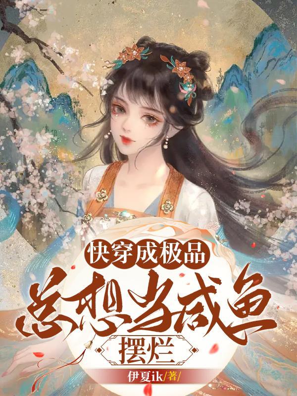 快穿成为极品