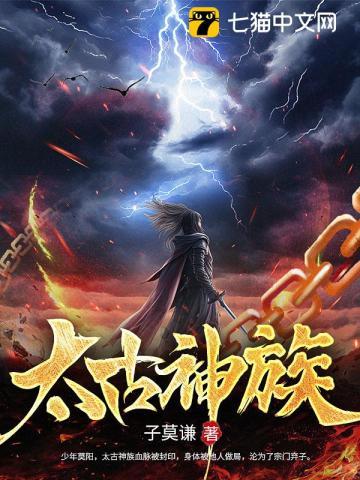 太古神族最新完整版免费阅读
