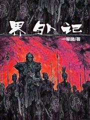 界外记忆 当我的人生被弟妹模拟