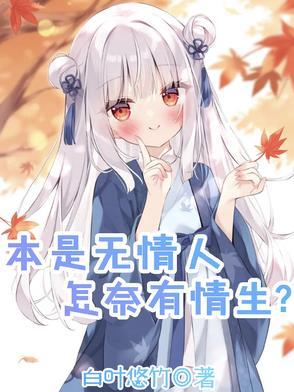 本来无情何处结缘免费阅读