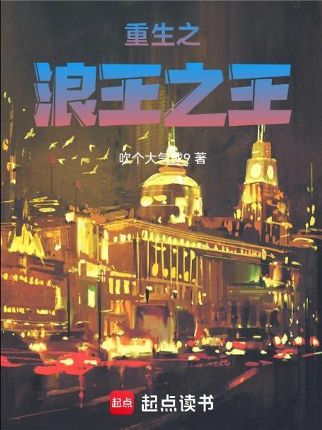 重生之浪王之王全文免费阅读无弹窗