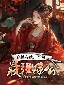 春秋时期穿越
