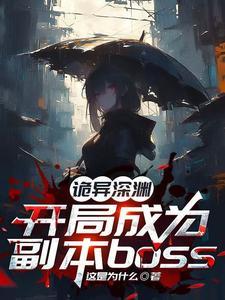 诡异丛生