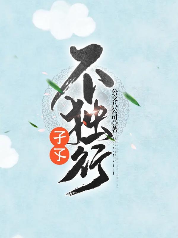 不独子其子的子是什么意思第二个