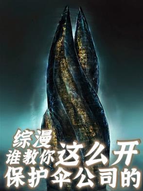 开局一个保护伞公司