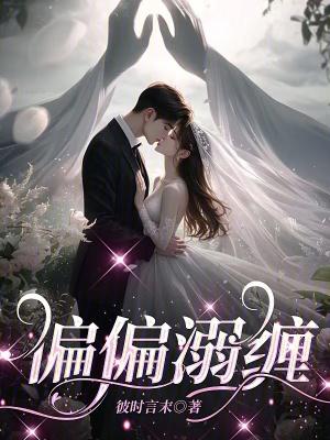 偏偏偏宠爱