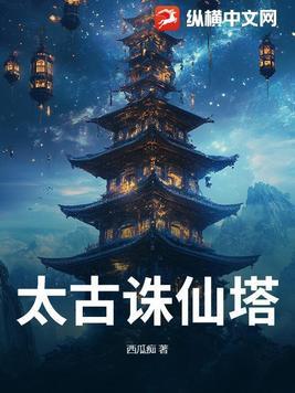 太古仙尊天诛地灭