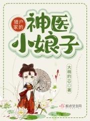 猎户家的小娘子全文免费