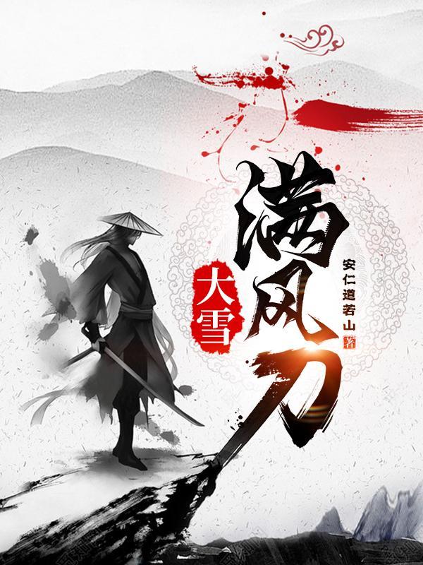 大雪满弓刀唐诗