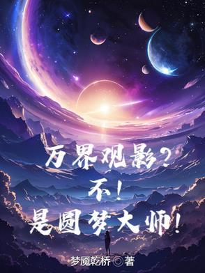 万界圆梦师全文阅读