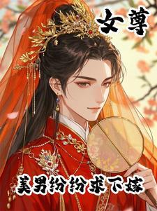 女尊美男子