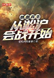 铁血淞沪40集爱奇艺完整版