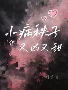 小病秧子他又凶又甜免费阅读