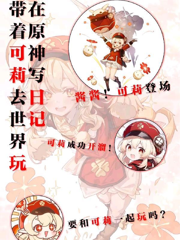 原神可莉事