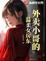 外卖小哥前的l诱惑讲的是什么内容