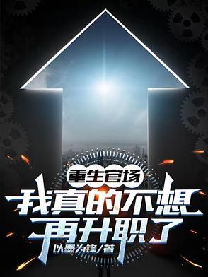 重生官场我真的不想再升职了TXT