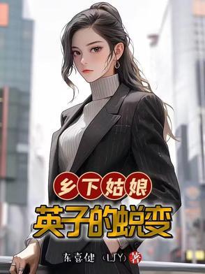 乡下姑娘