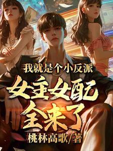 我是个反派