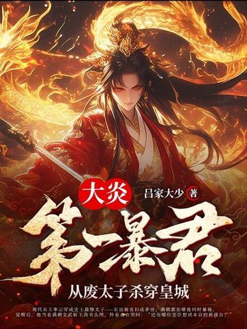 大炎朝太子王安免费阅读