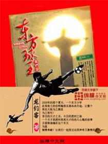东方球王电影在线播放免费
