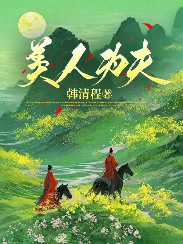 美人为相免费阅读