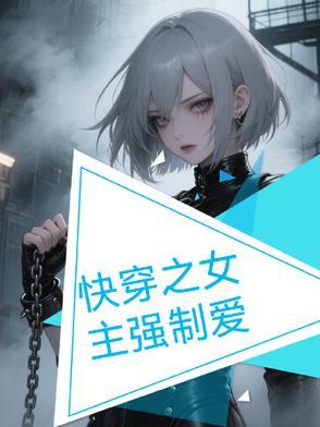 快穿之女主被强行撩弯