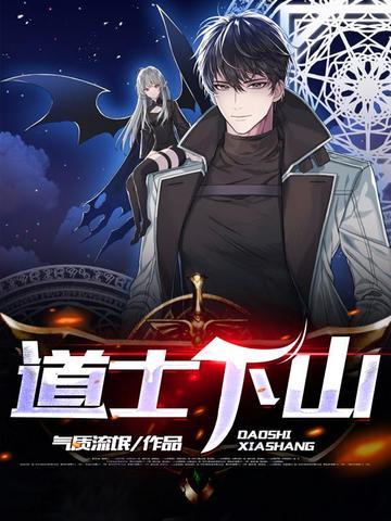 道士下山之外星古墓