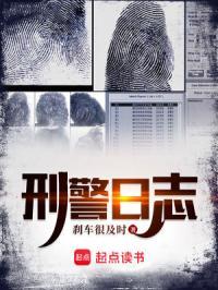 刑警日志 大文学