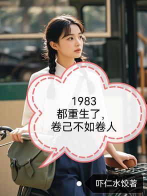 重生1983。