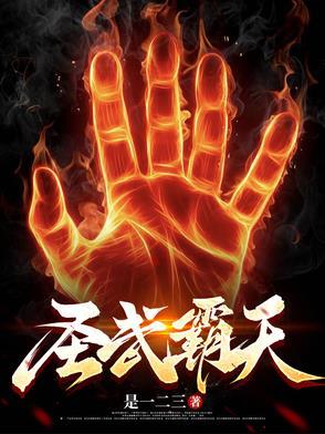 霸武圣王